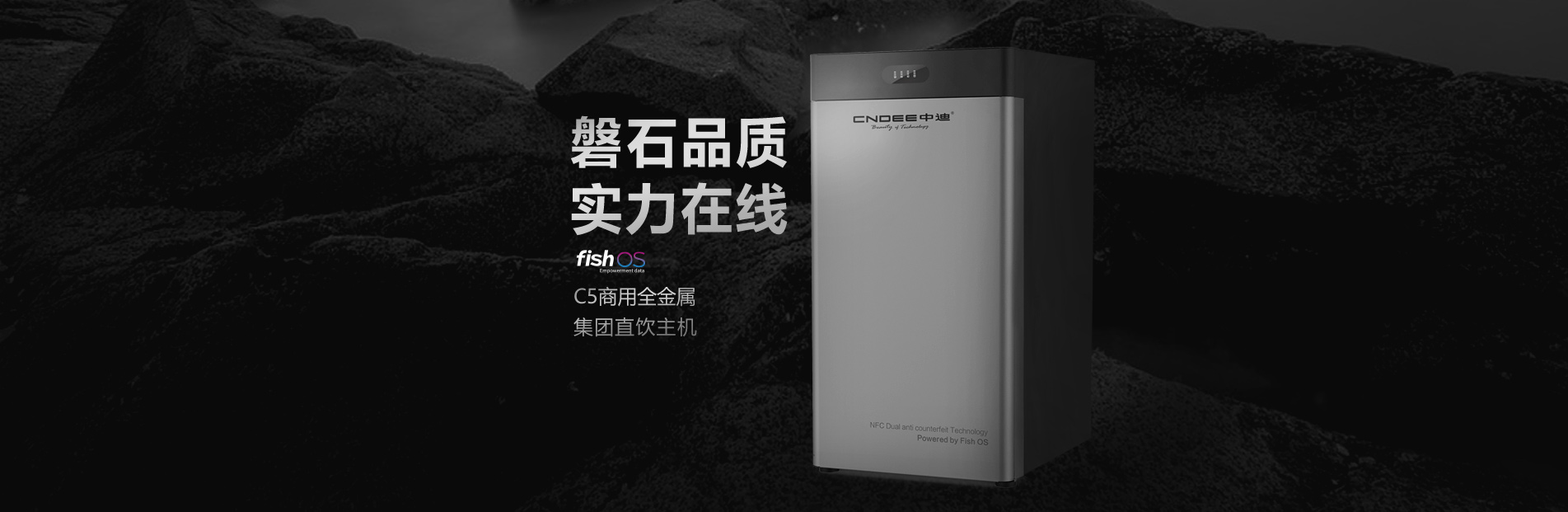 中迪-C5ipro 物联网中央集团净水主机