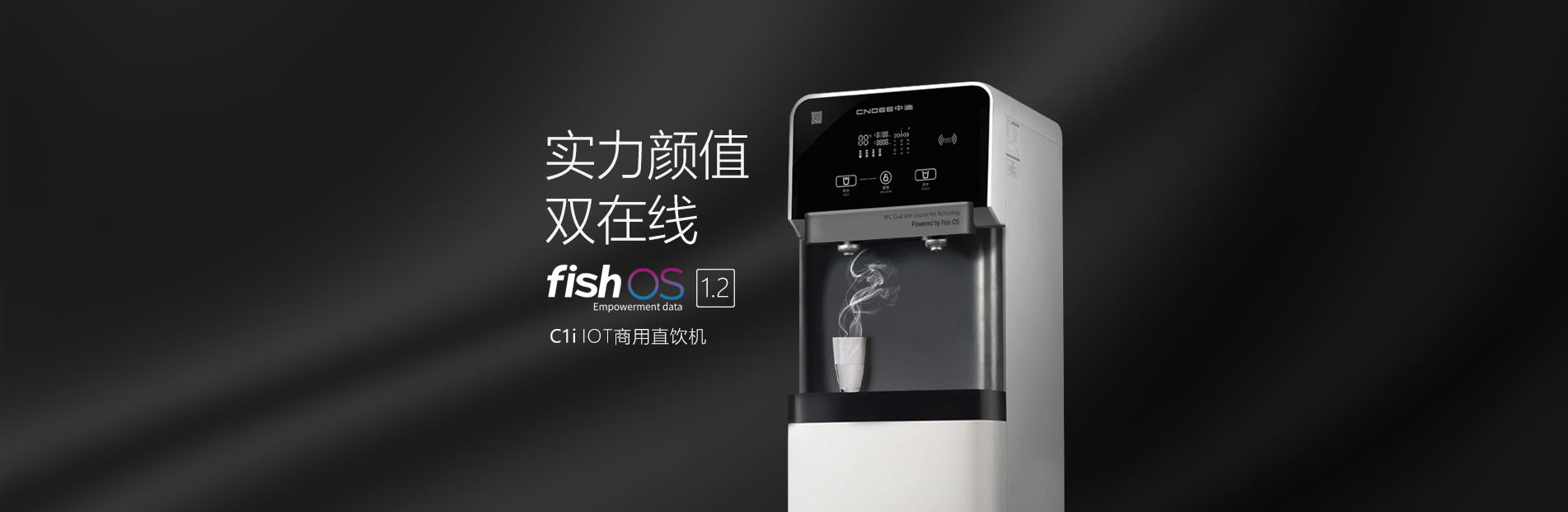 (深圳) CNDEE 中迪 C1i1OT商用直饮机
