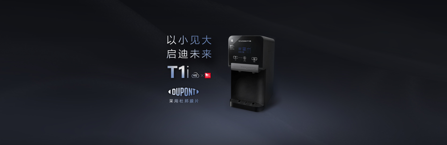 （深圳）CNDEE 中迪净水产品-D5i（物联网TB版）